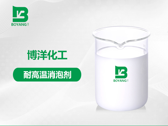 耐高温消泡剂